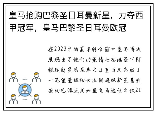 皇马抢购巴黎圣日耳曼新星，力夺西甲冠军，皇马巴黎圣日耳曼欧冠