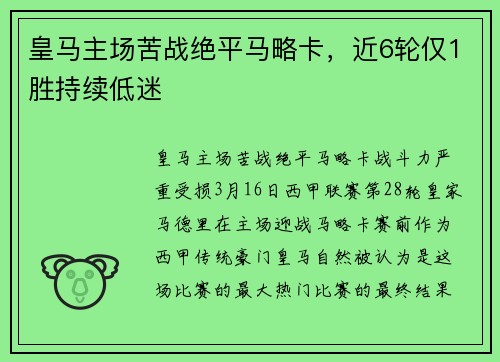 皇马主场苦战绝平马略卡，近6轮仅1胜持续低迷