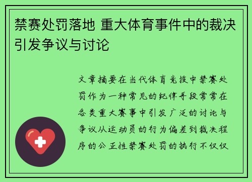 禁赛处罚落地 重大体育事件中的裁决引发争议与讨论 禁赛处罚落地 重大体育事件中的裁决引发争议与讨论