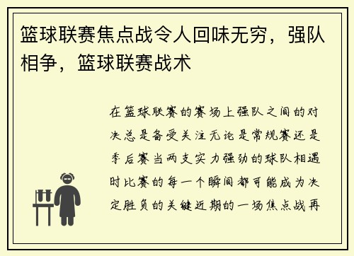 篮球联赛焦点战令人回味无穷，强队相争，篮球联赛战术