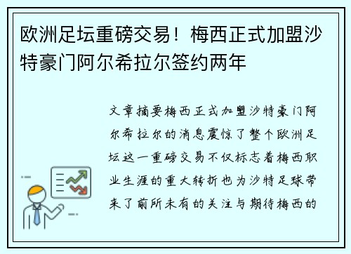 欧洲足坛重磅交易!梅西正式加盟沙特豪门阿尔希拉尔签约两年 欧洲足坛重磅交易!梅西正式加盟沙特豪门阿尔希拉尔签约两年