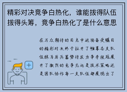 精彩对决竞争白热化，谁能拔得队伍拔得头筹，竞争白热化了是什么意思