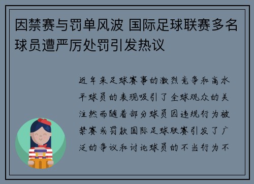 因禁赛与罚单风波 国际足球联赛多名球员遭严厉处罚引发热议 因禁赛与罚单风波 国际足球联赛多名球员遭严厉处罚引发热议