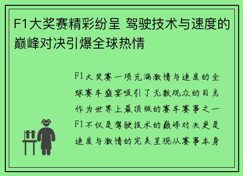 F1大奖赛精彩纷呈 驾驶技术与速度的巅峰对决引爆全球热情 F1大奖赛精彩纷呈 驾驶技术与速度的巅峰对决引爆全球热情