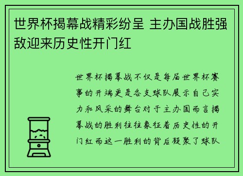 世界杯揭幕战精彩纷呈 主办国战胜强敌迎来历史性开门红 世界杯揭幕战精彩纷呈 主办国战胜强敌迎来历史性开门红