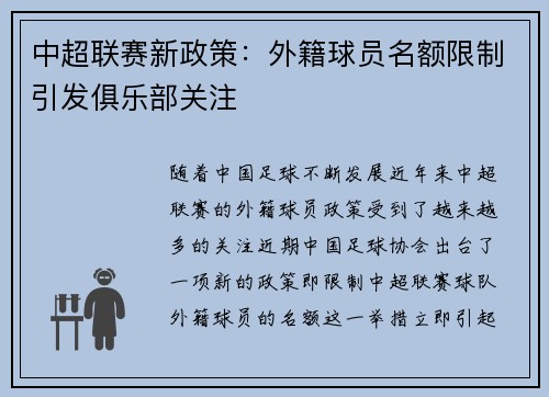 中超联赛新政策：外籍球员名额限制引发俱乐部关注