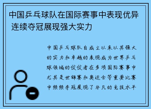 中国乒乓球队在国际赛事中表现优异 连续夺冠展现强大实力 中国乒乓球队在国际赛事中表现优异 连续夺冠展现强大实力