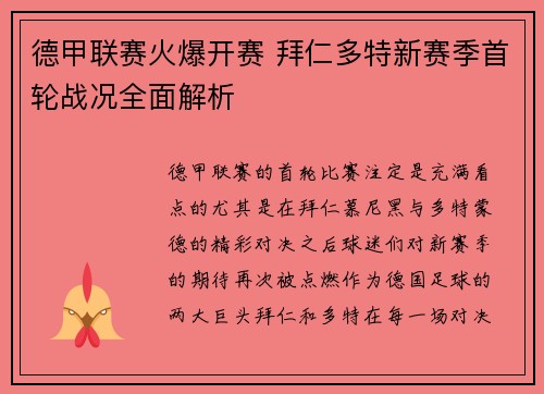 德甲联赛火爆开赛 拜仁多特新赛季首轮战况全面解析 德甲联赛火爆开赛 拜仁多特新赛季首轮战况全面解析