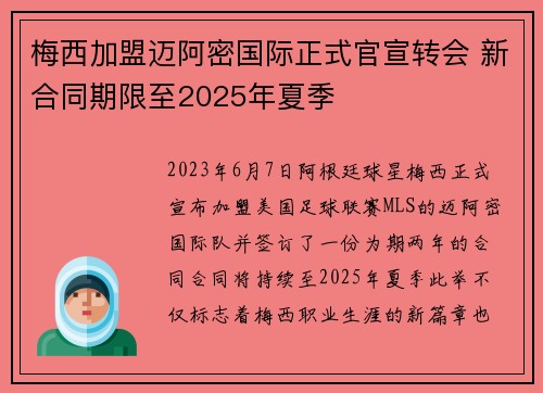 梅西加盟迈阿密国际正式官宣转会 新合同期限至2025年夏季 梅西加盟迈阿密国际正式官宣转会 新合同期限至2025年夏季