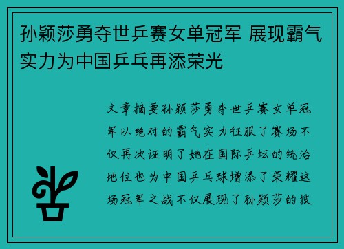 孙颖莎勇夺世乒赛女单冠军 展现霸气实力为中国乒乓再添荣光 孙颖莎勇夺世乒赛女单冠军 展现霸气实力为中国乒乓再添荣光