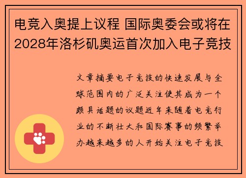电竞入奥提上议程 国际奥委会或将在2028年洛杉矶奥运首次加入电子竞技项目 电竞入奥提上议程 国际奥委会或将在2028年洛杉矶奥运首次加入电子竞技项目