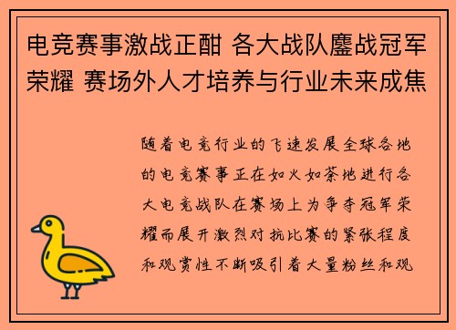 电竞赛事激战正酣 各大战队鏖战冠军荣耀 赛场外人才培养与行业未来成焦点 电竞赛事激战正酣 各大战队鏖战冠军荣耀 赛场外人才培养与行业未来成焦点
