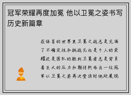冠军荣耀再度加冕 他以卫冕之姿书写历史新篇章 冠军荣耀再度加冕 他以卫冕之姿书写历史新篇章