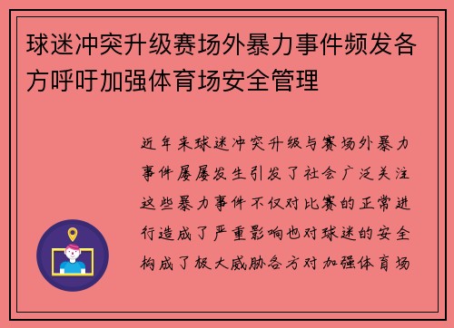 球迷冲突升级赛场外暴力事件频发各方呼吁加强体育场安全管理 球迷冲突升级赛场外暴力事件频发各方呼吁加强体育场安全管理