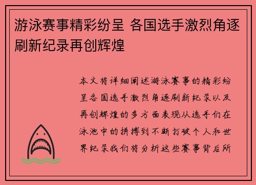 游泳赛事精彩纷呈 各国选手激烈角逐刷新纪录再创辉煌 游泳赛事精彩纷呈 各国选手激烈角逐刷新纪录再创辉煌