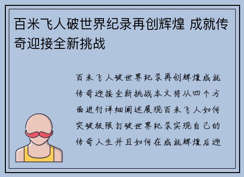 百米飞人破世界纪录再创辉煌 成就传奇迎接全新挑战 百米飞人破世界纪录再创辉煌 成就传奇迎接全新挑战