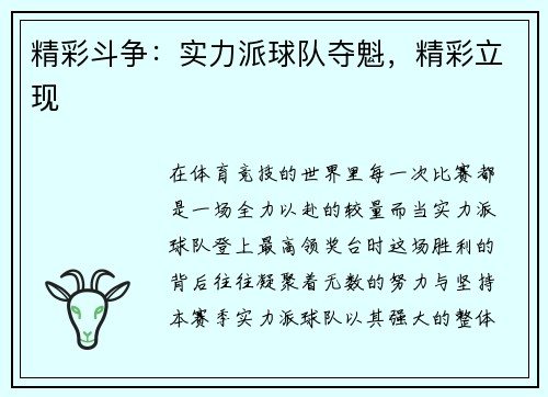 精彩斗争：实力派球队夺魁，精彩立现