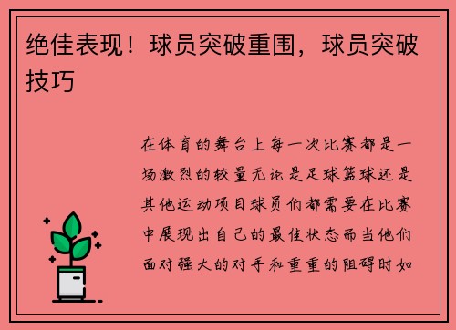 绝佳表现！球员突破重围，球员突破技巧