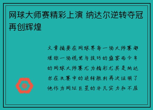 网球大师赛精彩上演 纳达尔逆转夺冠再创辉煌