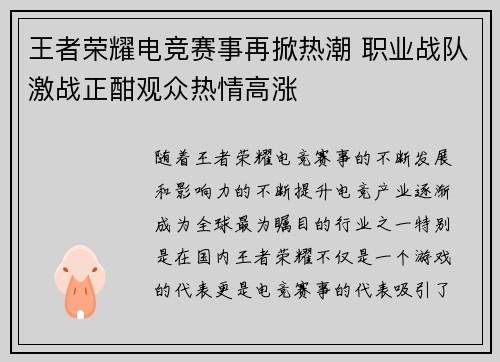 王者荣耀电竞赛事再掀热潮 职业战队激战正酣观众热情高涨 王者荣耀电竞赛事再掀热潮 职业战队激战正酣观众热情高涨