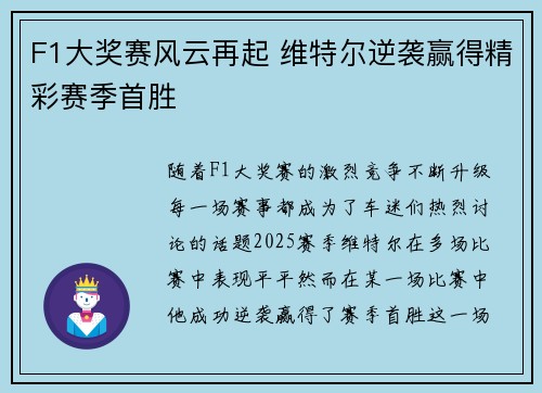 F1大奖赛风云再起 维特尔逆袭赢得精彩赛季首胜 F1大奖赛风云再起 维特尔逆袭赢得精彩赛季首胜