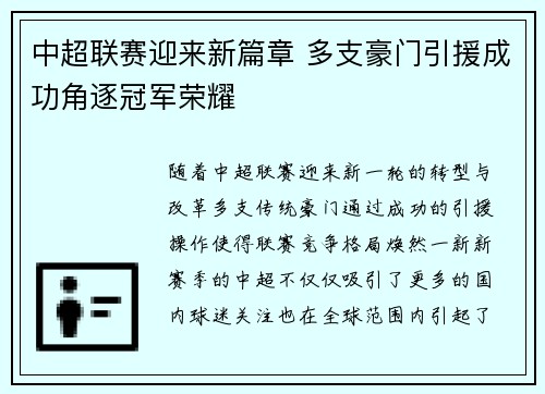 中超联赛迎来新篇章 多支豪门引援成功角逐冠军荣耀 中超联赛迎来新篇章 多支豪门引援成功角逐冠军荣耀