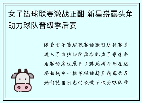 女子篮球联赛激战正酣 新星崭露头角助力球队晋级季后赛 女子篮球联赛激战正酣 新星崭露头角助力球队晋级季后赛