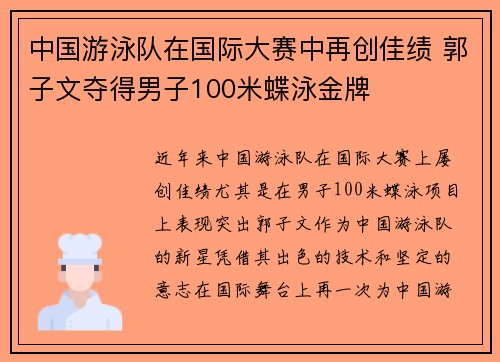 中国游泳队在国际大赛中再创佳绩 郭子文夺得男子100米蝶泳金牌 中国游泳队在国际大赛中再创佳绩 郭子文夺得男子100米蝶泳金牌