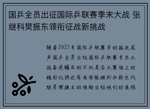 国乒全员出征国际乒联赛季末大战 张继科樊振东领衔征战新挑战 国乒全员出征国际乒联赛季末大战 张继科樊振东领衔征战新挑战