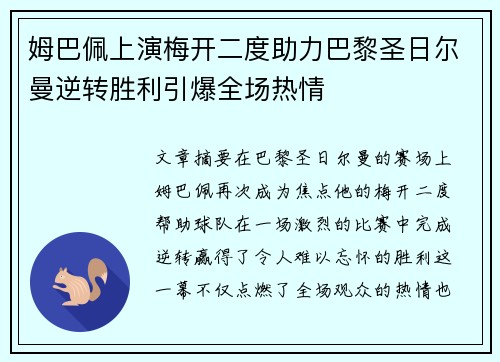 姆巴佩上演梅开二度助力巴黎圣日尔曼逆转胜利引爆全场热情 姆巴佩上演梅开二度助力巴黎圣日尔曼逆转胜利引爆全场热情