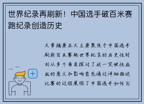 世界纪录再刷新!中国选手破百米赛跑纪录创造历史 世界纪录再刷新!中国选手破百米赛跑纪录创造历史