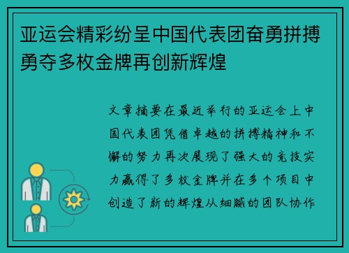 亚运会精彩纷呈中国代表团奋勇拼搏勇夺多枚金牌再创新辉煌 亚运会精彩纷呈中国代表团奋勇拼搏勇夺多枚金牌再创新辉煌
