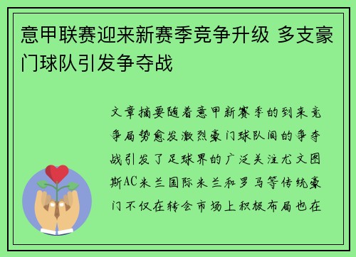 意甲联赛迎来新赛季竞争升级 多支豪门球队引发争夺战 意甲联赛迎来新赛季竞争升级 多支豪门球队引发争夺战