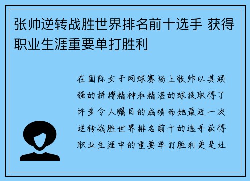 张帅逆转战胜世界排名前十选手 获得职业生涯重要单打胜利 张帅逆转战胜世界排名前十选手 获得职业生涯重要单打胜利