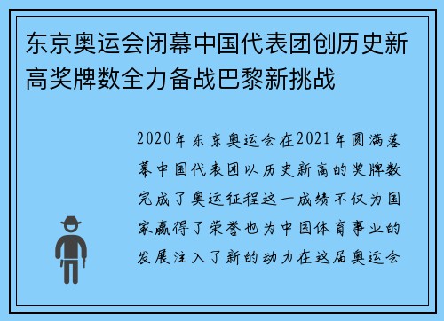东京奥运会闭幕中国代表团创历史新高奖牌数全力备战巴黎新挑战 东京奥运会闭幕中国代表团创历史新高奖牌数全力备战巴黎新挑战