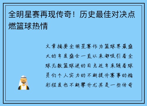 全明星赛再现传奇!历史最佳对决点燃篮球热情 全明星赛再现传奇!历史最佳对决点燃篮球热情