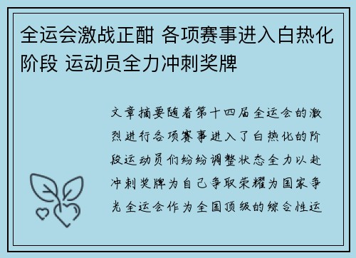 全运会激战正酣 各项赛事进入白热化阶段 运动员全力冲刺奖牌