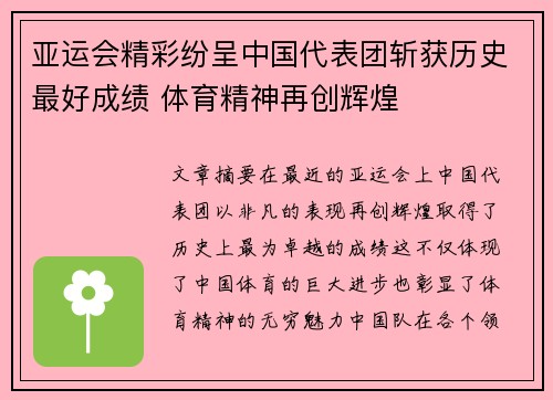 亚运会精彩纷呈中国代表团斩获历史最好成绩 体育精神再创辉煌 亚运会精彩纷呈中国代表团斩获历史最好成绩 体育精神再创辉煌