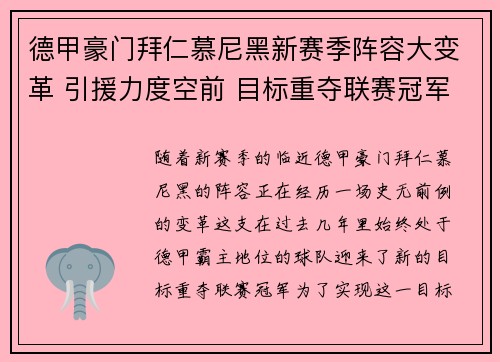 德甲豪门拜仁慕尼黑新赛季阵容大变革 引援力度空前 目标重夺联赛冠军 德甲豪门拜仁慕尼黑新赛季阵容大变革 引援力度空前 目标重夺联赛冠军