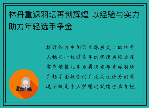 林丹重返羽坛再创辉煌 以经验与实力助力年轻选手争金