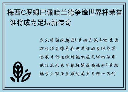 梅西C罗姆巴佩哈兰德争锋世界杯荣誉 谁将成为足坛新传奇 梅西C罗姆巴佩哈兰德争锋世界杯荣誉 谁将成为足坛新传奇