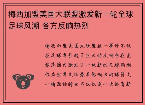 梅西加盟美国大联盟激发新一轮全球足球风潮 各方反响热烈 梅西加盟美国大联盟激发新一轮全球足球风潮 各方反响热烈