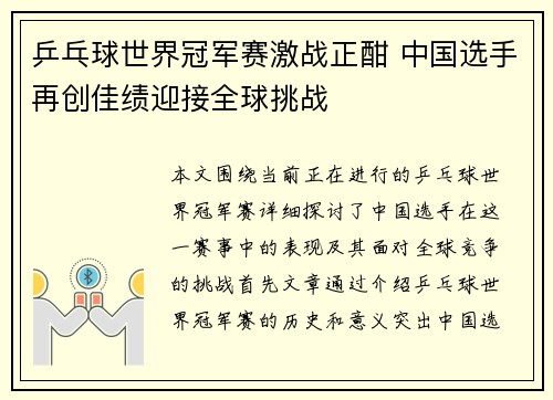 乒乓球世界冠军赛激战正酣 中国选手再创佳绩迎接全球挑战 乒乓球世界冠军赛激战正酣 中国选手再创佳绩迎接全球挑战