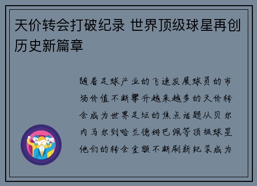 天价转会打破纪录 世界顶级球星再创历史新篇章 天价转会打破纪录 世界顶级球星再创历史新篇章