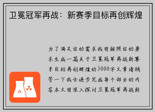 卫冕冠军再战:新赛季目标再创辉煌 卫冕冠军再战:新赛季目标再创辉煌