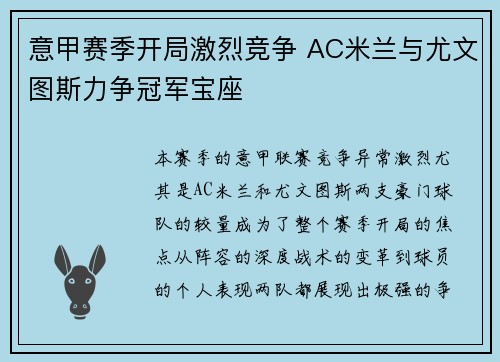 意甲赛季开局激烈竞争 AC米兰与尤文图斯力争冠军宝座 意甲赛季开局激烈竞争 AC米兰与尤文图斯力争冠军宝座