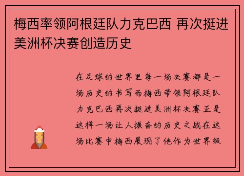 梅西率领阿根廷队力克巴西 再次挺进美洲杯决赛创造历史 梅西率领阿根廷队力克巴西 再次挺进美洲杯决赛创造历史