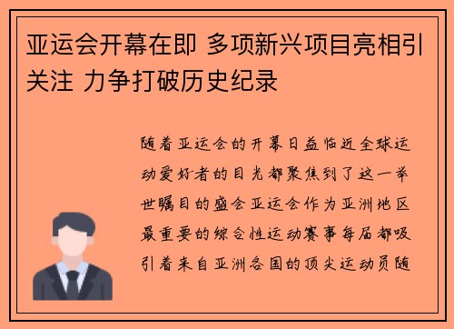 亚运会开幕在即 多项新兴项目亮相引关注 力争打破历史纪录 亚运会开幕在即 多项新兴项目亮相引关注 力争打破历史纪录