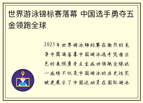 世界游泳锦标赛落幕 中国选手勇夺五金领跑全球 世界游泳锦标赛落幕 中国选手勇夺五金领跑全球