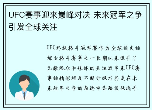 UFC赛事迎来巅峰对决 未来冠军之争引发全球关注 UFC赛事迎来巅峰对决 未来冠军之争引发全球关注